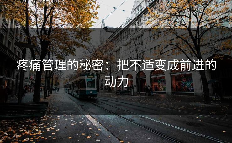 疼痛管理的秘密：把不适变成前进的动力